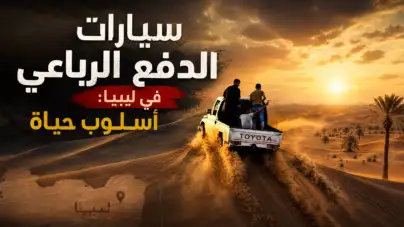 سيارات الدفع الرباعي