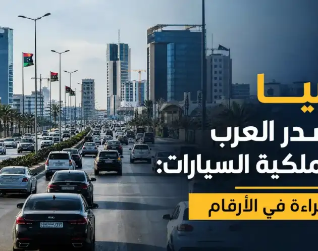 ليبيا تتصدر العرب في ملكية السيارات