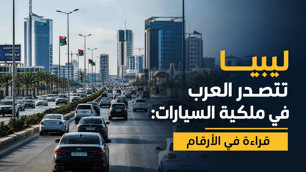 ليبيا تتصدر العرب في ملكية السيارات